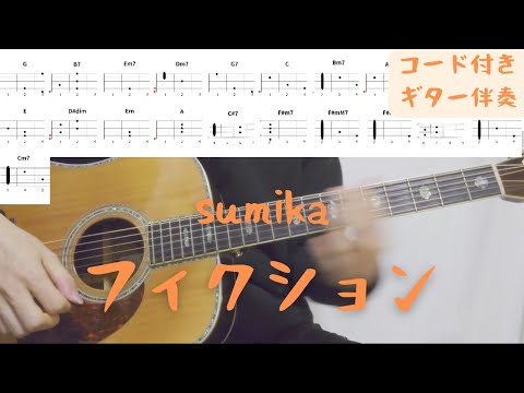 【ギターコード付き】sumika/フィクション【アコギ弾いてみた】