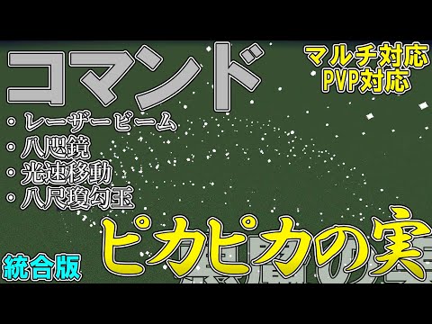 【マイクラ】コマンドで海軍大将黄猿の「ピカピカの実」を作ってみた！！