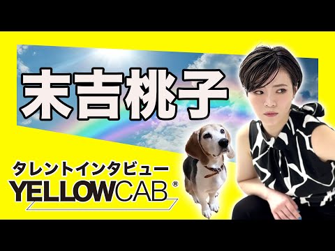 末吉桃子 インタビュー【イエローキャブ タレントインタビュー  Vol.27】