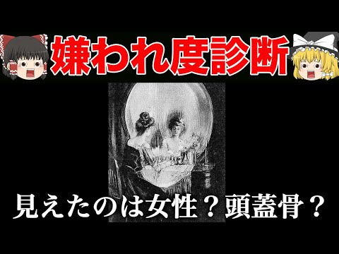 あなたの好きな人からの「嫌われ度」は？嫌われ度診断！【ゆっくり解説】