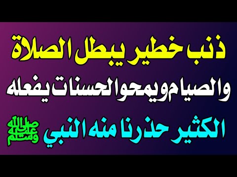 ذنب خطير يفعله الكثير يبطل الصلاة والصيام ويمحو الحسنات يوم القيامة - اسئله دينيه - مدينة الالغاز