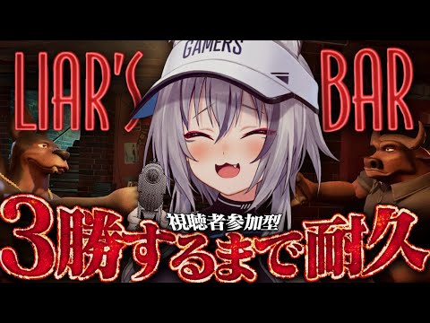 【 Liar's Bar 】視聴者参加型！騙しあいのデスゲームで3勝するまで終われない耐久！【#稲荷いろは/のりプロ所属】