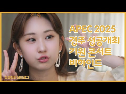 APEC 2025 KOREA 경주 성공개최 기원 콘서트 비하인드 ｜전유진 브이로그