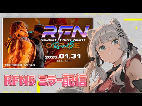 【スト6】REJECT FIGHT NIGHT Round5 OFFLINE（RFN5） のミラー配信！【獅白ぼたん/ホロライブ】