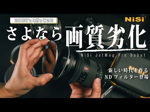 誰もが経験するNDフィルターの悩み、これが全て解決してくれた | NiSi JetMag Pro