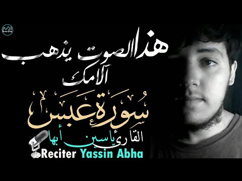 سورة عبس ياسين أبها | تلاوة مؤثرة بصوت يذهب آلامك😌Surah 'Abasa