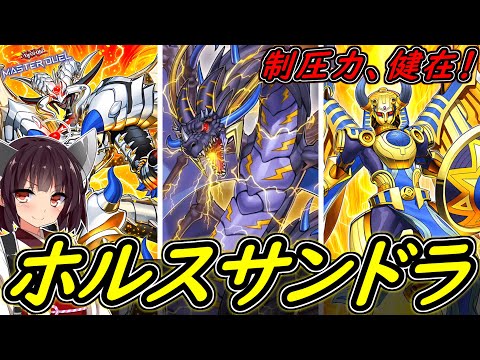 【遊戯王マスターデュエル】サーチ不可は今でも強い！！「ホルスサンダードラゴン」【ボイスロイド実況】