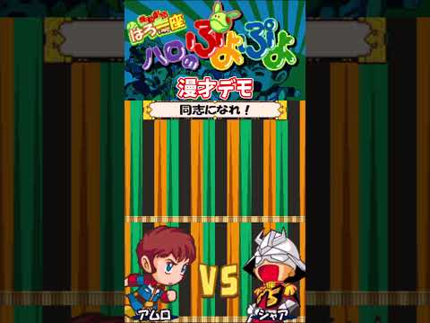 【GBA】機動劇団はろ一座 ハロのぷよぷよ 漫才デモ アムロ＆シャア #shorts