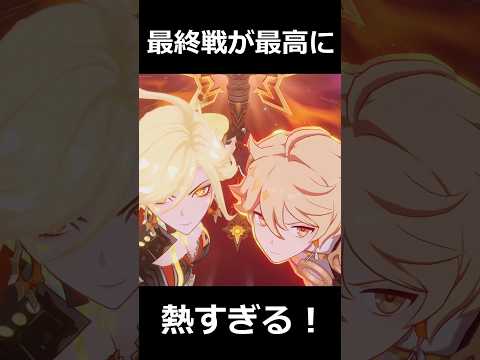 【原神】最終戦の特殊演出が最高に熱すぎる！