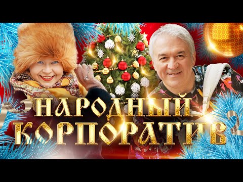 НАРОДНЫЙ КОРПОРАТИВ. ХИТОВОЕ И ВЕСЕЛОЕ ДЛЯ ВАШЕГО ПРАЗДНИКА!@MUZONONLINE