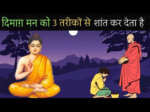 मन की बात जान लोगे, 3 प्राचीन तरीका| Buddhist story on Telepathy by Buddha Inspired