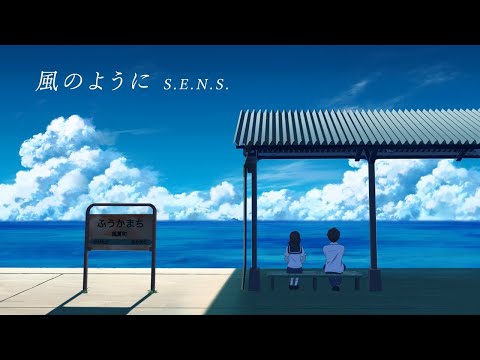 S.E.N.S. ''Like the Wind'' OFFICIAL Image Clip