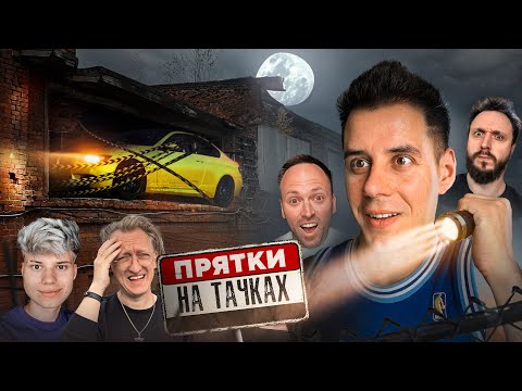 ПРЯТКИ на ТАЧКАХ - Столяров, Андрей Старый, Варпач, Янгер