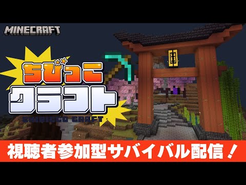 【マイクラ参加型】みんなと統合版マイクラで建国サバイバル生活！【ちびっこクラフト シーズン 2】