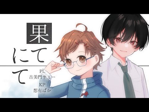 【クトゥルフ神話TRPG】果てにて / PL 古美門サミー【#Vtuber / 想有ぱか】