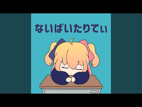 ないばいたりてぃ