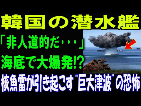 「韓国の最新鋭潜水艦が“消失”！非人道的だ…海底で大爆発！？核魚雷が引き起こす“巨大津波”の恐怖」