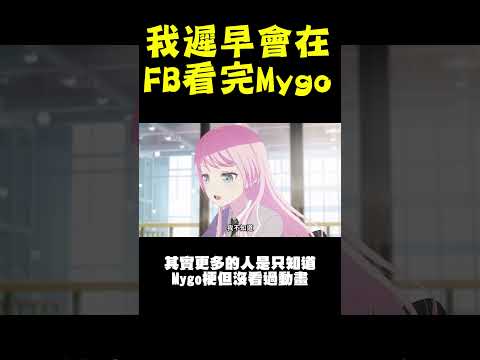 我遲早會在FB看完MYGO