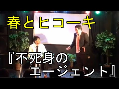 春とヒコーキのコント「不死身のエージェント」