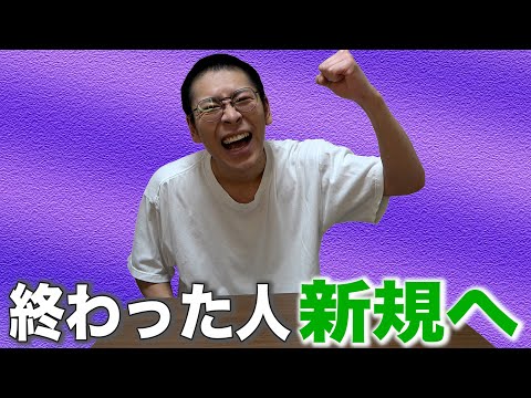 【説明動画】終わった人、新規へ