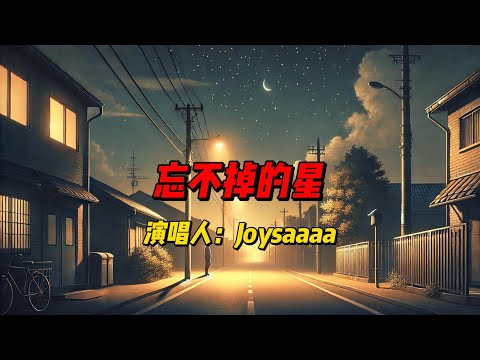 《忘不掉的星》：Joysaaaa细腻演绎，勾起心底那段无法忘怀的爱情回忆 #歌曲 #歌曲推薦 #音樂 #热歌热门分享 #music