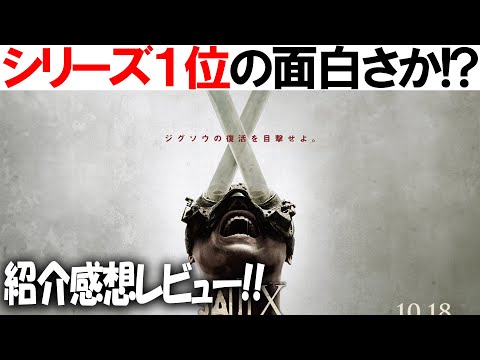 エンドロール最期はあの人!! 映画『ソウX』感想レビュー ジグソウ”狂気の原点が明らかに！