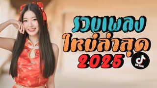 รวมเพลงใหม่ล่าสุด2025, เพลงเพราะๆ, เพลงแร็พไทย