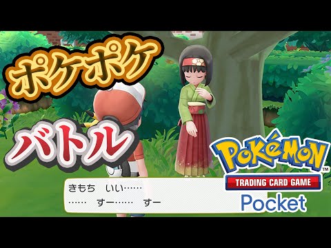 【ポケポケ】バトル参加型！寝る前にバトルしないかーーー！#ポケポケ #ポケモン