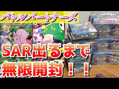 【無限開封】バトルパートナーズのSAR出るまで剥きます！ #ポケモンカード #ポケカ #バトルパートナーズ