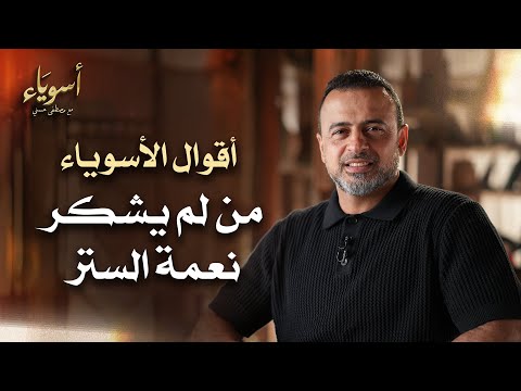 من لم يشكر نعمة الستر  - أسوياء - قصص الصحابة - مصطفى حسني