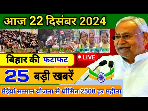 आज 19 दिसंबर 2024 बिहार की ताजा खबर | Today  News | Jharkhand  Breaking News | Today Breaking News