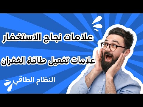 علامات قبول و نجاح الاستغفار وتفعيل طاقة الغفران