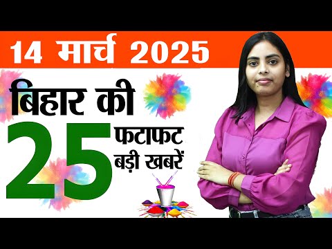 Bihar news samachar live of 14th March 2025.Holi festival in Bihar,Bihar assembly elections 2025.