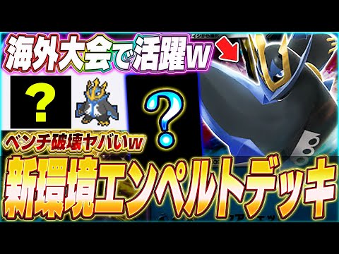 【ポケポケ】ベンチが壊れるw海外大会で話題『最新エンペルトデッキ』を紹介！【ポケカポケット/Pokémon TCG Pocket/エンペルト】