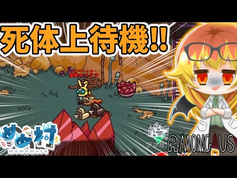 【Among Us】死体の上で獲物を待ち続ける闇鍋アモアス‼【ゆっくり実況】