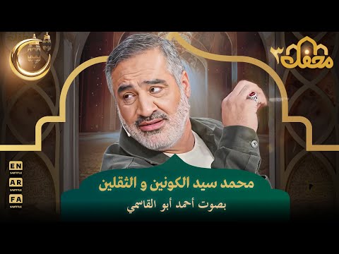 محمد سيد الكونين و الثقلين بصوت أحمد أبو القاسمي | محفل القرآن 3