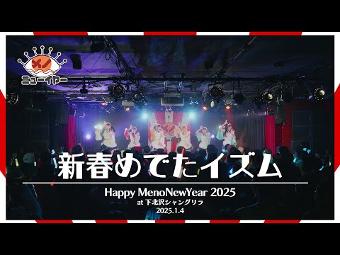 新春めでたイズム 〜Live Movie〜【2025.1.4 「Happy MenoNewYear 2025」＠下北沢シャングリラ】