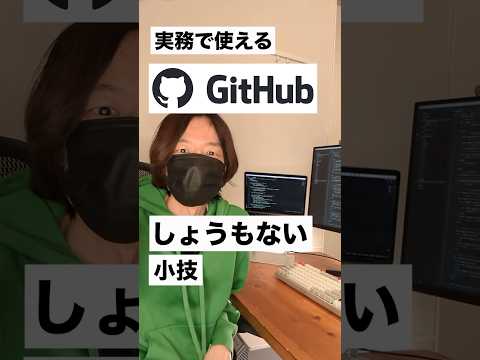 実務で使えるGitHubの小技