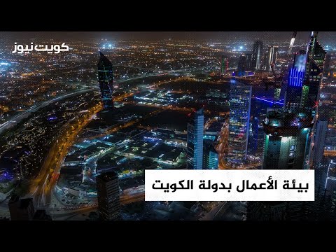 بيئة الأعمال بدولة الكويت