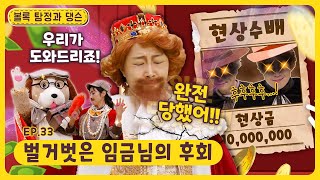 볼록 탐정과 댕슨ㅣEp.33ㅣ👑벌거벗은 임금님의 후회ㅣ딩동댕유치원