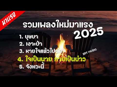 รวมเพลงใหม่ล่าสุด ฮิตๆ 2025