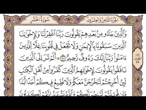 سورة الحشر مكتوبة / سعود الشريم