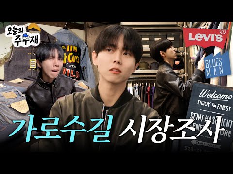 🛍️Looking Around Select Shops in Garosu-gil with Joo WooJae | Shopping, Denim, LEVI'S