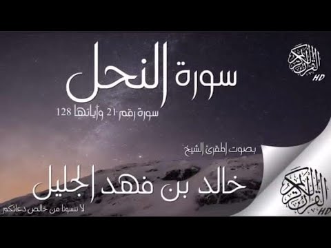 اجمل تلاوه للقران الكريم 🌹سوره النحل بصوت🌟 القاريء الشيخ خالد جليل ☪️