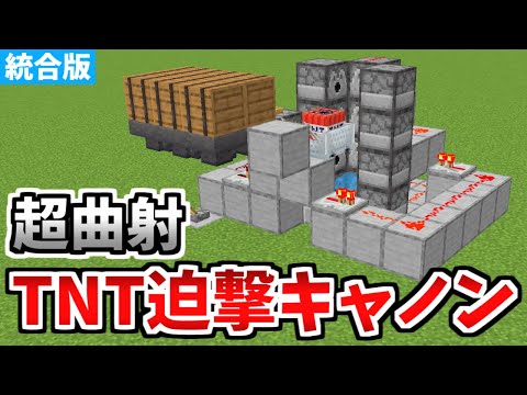 【マイクラ統合版】超曲射！迫撃型TNTキャノンの作り方【Switch/PE/PS4/Xbox/Win10】