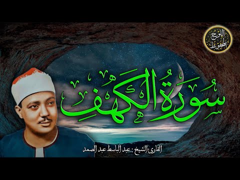 سوره الكهف كامله من اروع ما جود الشيخ عبد الباسط عبد الصمد - رحمه الله Surah Al Kahf FULL