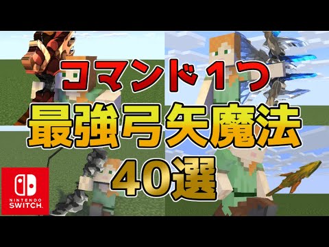 【マイクラスイッチ版】コマンド１つ最強弓矢魔法40選【マインクラフト/統合版】