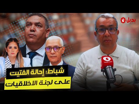 حوار// ريم شباط "لبديل": هل سيُحيل السي العلمي وزير الداخلية على لجنة الأخلاقيات؟