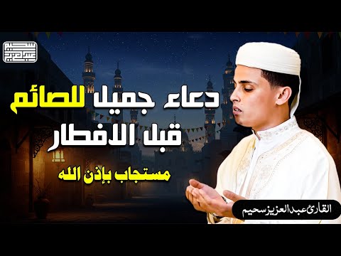 دعاء جميل للصائم قبل الإفطار | من أجمل أدعية شهر رمضان المبارك  🤲🏻🌙