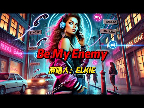 庄錠欣（艺名ELKIE）用《Be My Enemy》强势回归，用音乐诠释爱情与友情中的复杂情感，挑战背叛与独立的力量